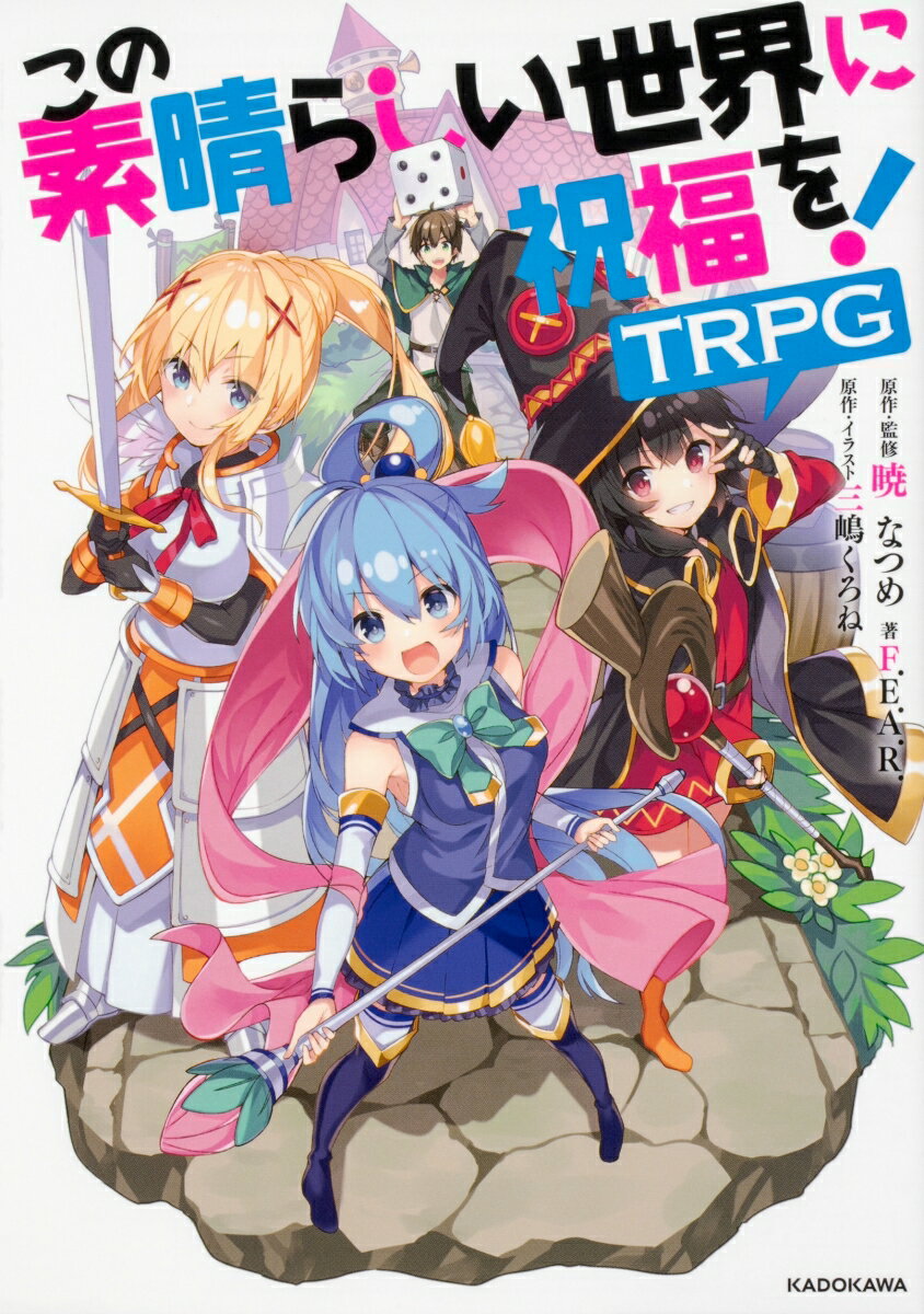 この素晴らしい世界に祝福を！TRPG（1）