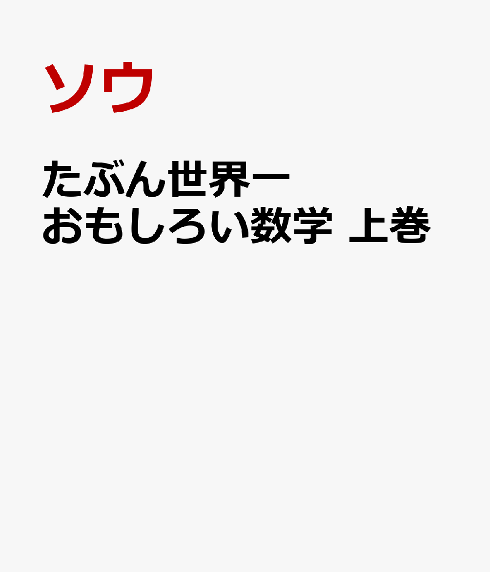 たぶん世界一おもしろい数学 上巻