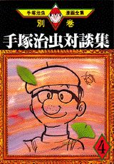 手塚治虫対談集. 4