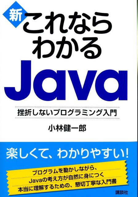 新これならわかるJava