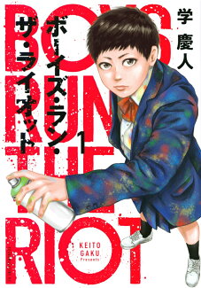 ボーイズ・ラン・ザ・ライオット(1)の表紙
