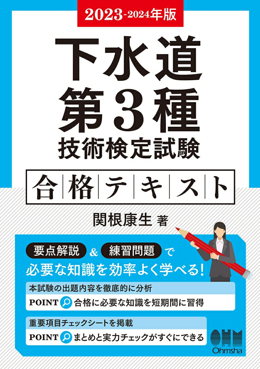 2023-2024年版 下水道第3種技術検定試験 合格テキスト