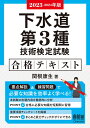 関根 康生 オーム社ニセンニジュウサンニセンニジュウヨネンバンゲスイドウダイサンシュギジュツケンテイシケンゴウカクテキスト セキネ ヤスオ 発行年月：2023年02月03日 予約締切日：2022年12月09日 ページ数：456p サイズ：単行本 ISBN：9784274229961 関根康生（セキネヤスオ） 1949年神奈川県生まれ。2020年合同会社関根技術士事務所（技術士（総合技術監理部門、上下水道部門）環境カウンセラー（事業者部門））（本データはこの書籍が刊行された当時に掲載されていたものです） 第1章　法規／第2章　工場排水／第3章　下水処理／第4章　汚泥処理／第5章　運転管理／第6章　環境保全・安全管理 要点解説＆練習問題で必要な知識を効率よく学べる！本試験の出題内容を徹底的に分析ー合格に必要な知識を短期間に習得。重要項目チェックシートを掲載ーまとめと実力チェックがすぐにできる。 本 科学・技術 工学 建設工学 科学・技術 建築学