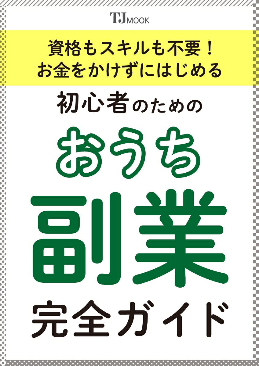 資格もスキルも不要! お金をかけずにはじめる 初心者のためのおうち副業完全ガイド