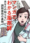 マンガでわかる薬剤師 あなたの知らない調剤薬局の裏側 [ 油沼 ]