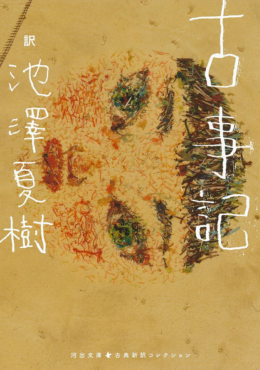 世界の創成と、神々の誕生から国の形ができるまでを描いた最初の日本文学、古事記。神話、歌謡と系譜からなるこの作品を、斬新な訳と画期的な註釈で読ませる工夫をし、大好評の池澤古事記、ついに文庫化。
・
【新しい翻訳で名作を楽しむ】
累計50万部を突破した「池澤夏樹＝個人編集 日本文学全集」から古典作品の新訳・新釈作品を河出文庫の「古典新訳コレクション」として刊行。
・
【本シリーズの特徴】
●いまを代表する作家たちによる、みずみずしく読みやすい現代語訳・解釈
●作家・作品別に編集し、訳者・編者のあとがきを収録。各巻の個性を生かした装丁
●古典の生まれた背景やその作品の魅力・特徴を語る書き下ろし解題を収録
・
【訳者の皆様からのことば】
古典は不死鳥である。何度もよみがえって飛翔する。
──池澤夏樹さん（『古事記』訳者）
・
自分の中に蒔かれた古典文学の種は、長く残されるに違いない。
──川上弘美さん（『伊勢物語』訳者）
・
教養ではなく、私たちの「物語」として読んでもらえたらうれしい。
──角田光代さん（『源氏物語』訳者）
・
古典なんて存在しないよ。きみが読むから新作だよ。
──古川日出男さん（『平家物語』訳者）
・
河出文庫 古典新訳コレクション編集部からてのメッセージ
「ことばが変わると、世界が変わる。」
古典は時代を超える。そして新たな姿で生まれ変わる。この国に生きる人びとの知恵と思想が凝縮された名作たち。日本人とは何者であるか。日本はどこへ向かうのか。実力ある作家たちが、いま生きていることばでつくりあげた最高の翻訳で、これらの作品を読みとおせば、あなたの目の前に、まったく新しい世界が広がるだろう。