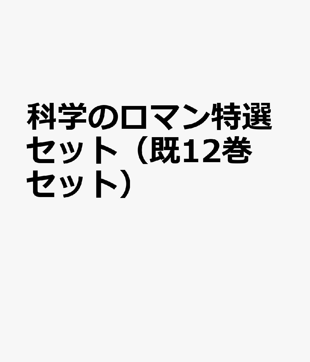 科学のロマン特選セット（既12巻セット）