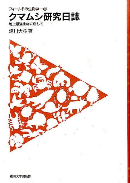 クマムシ研究日誌 地上最強生物に恋して （フィールドの生物学） [ 堀川大樹 ]