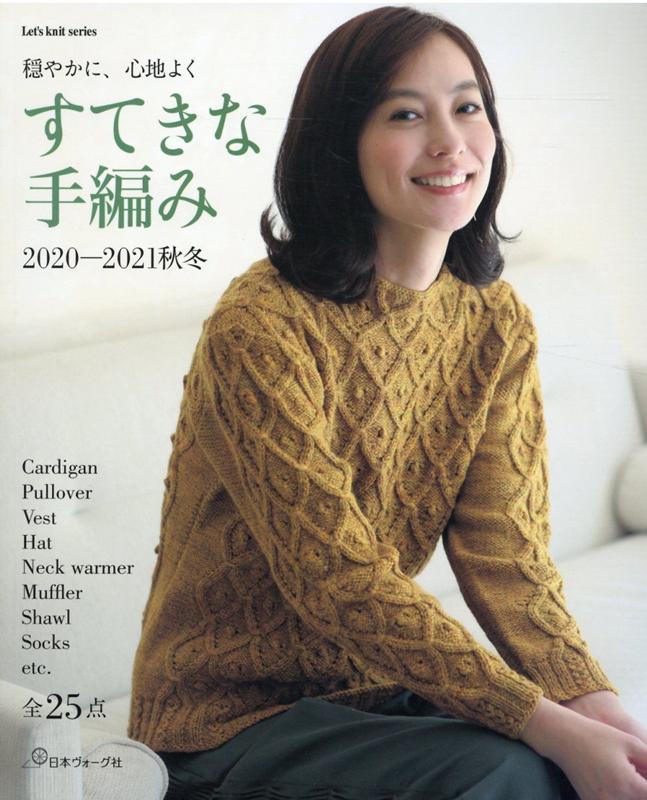 すてきな手編み（2020-2021秋冬）
