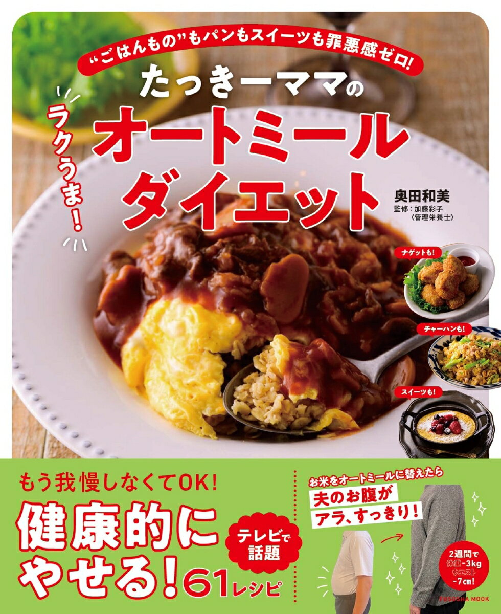 たっきーママの ラクうま！ オートミールダイエット （扶桑社ムック） [ 奥田和美 ]のサムネイル