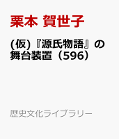 源氏物語の舞台装置（596）