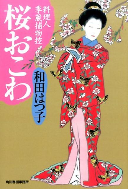 桜おこわ 料理人季蔵捕物控 （ハル