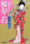 桜おこわ 料理人季蔵捕物控 （ハルキ文庫） [ 和田はつ子 ]