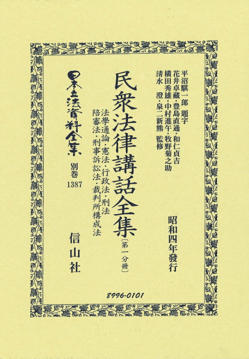 民衆法律講話全集〔第一分冊〕