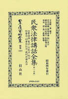 民衆法律講話全集〔第一分冊〕