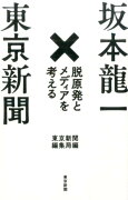 坂本龍一×東京新聞