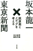 坂本竜一/東京新聞『坂本龍一×東京新聞 : 脱原発とメディアを考える』表紙