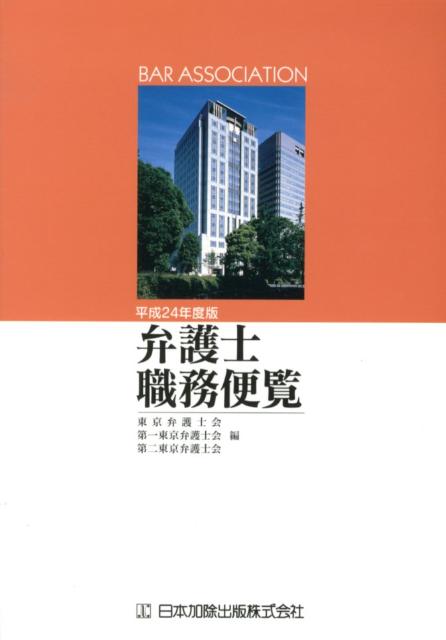 弁護士職務便覧（平成24年度版）
