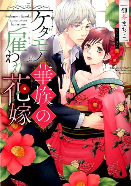 ケダモノ華族の雇われ花嫁