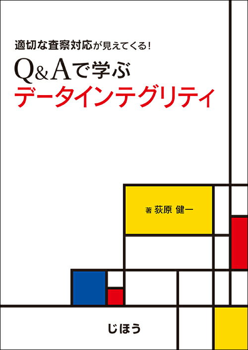 適切な査察対応が見えてくる！Q&Aで学ぶデータインテグリティ