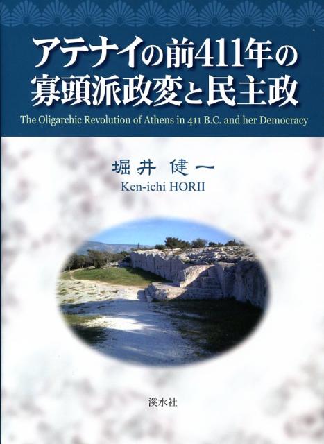 アテナイの前411年の寡頭派政変と民主政 [ 堀井健一 ]