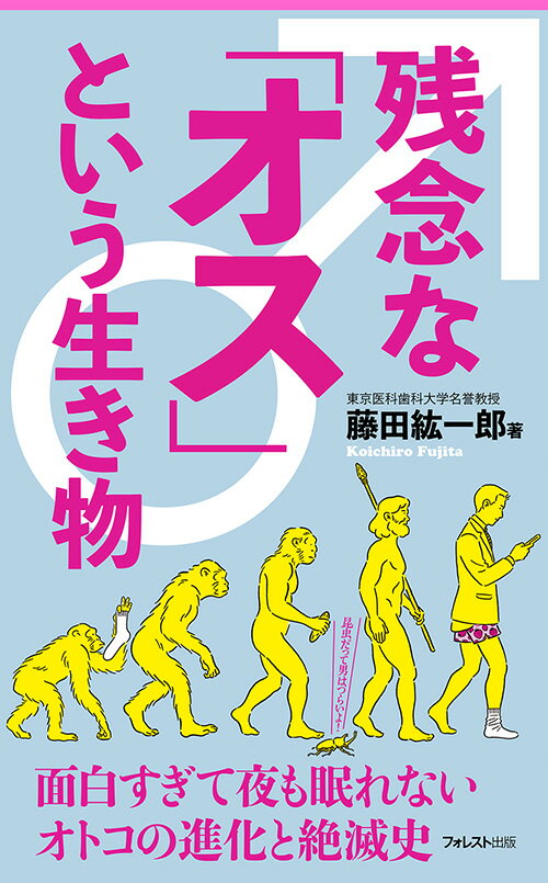 生物界のオスが教えてくれるわれわれ人類の深遠な真実とは？面白すぎて夜も眠れないオトコの進化と絶滅史。