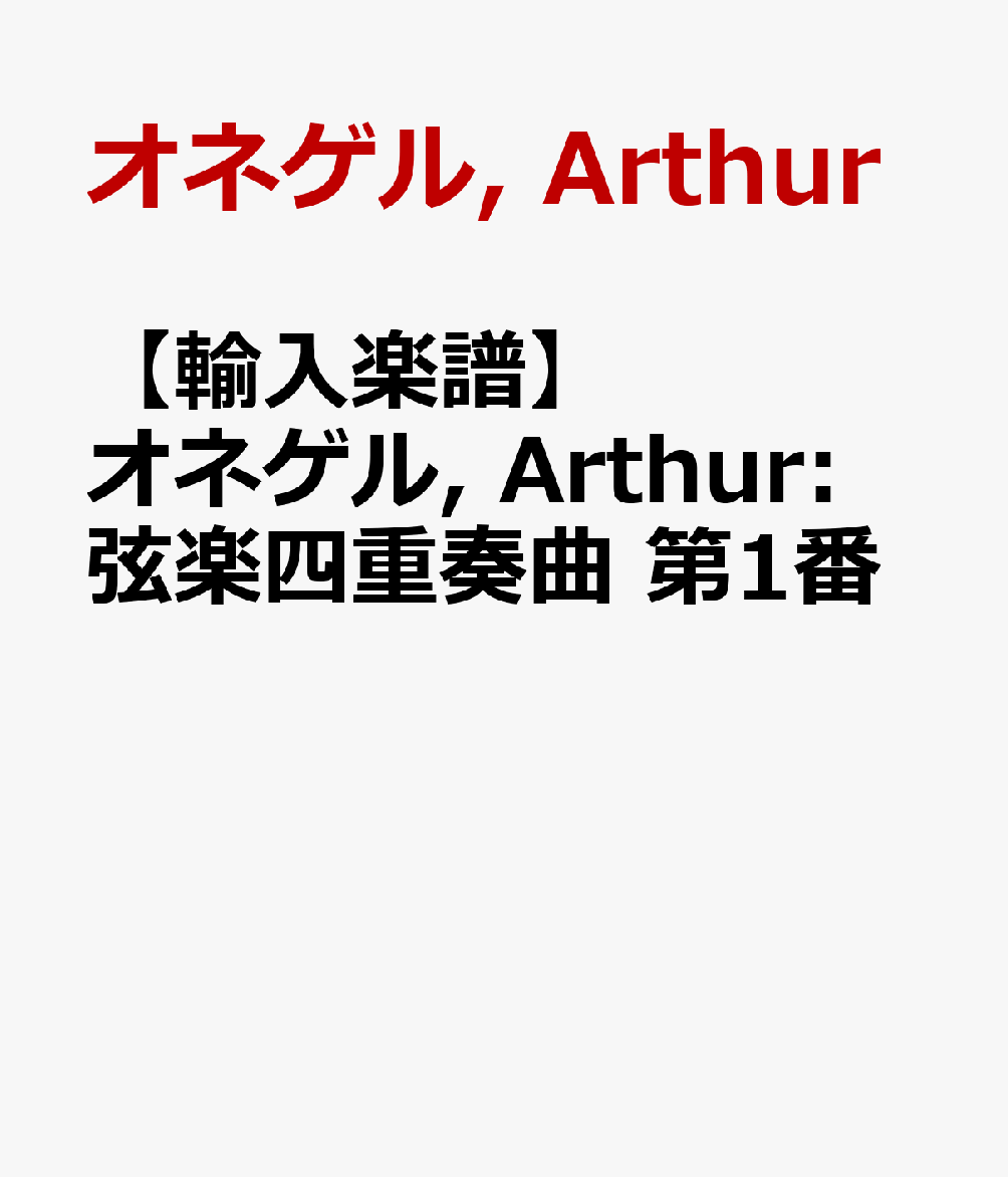 【輸入楽譜】オネゲル, Arthur: 弦楽四重奏曲 第1番