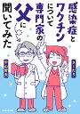 感染症とワクチンについて専門家の父に聞いてみた [ さーたり ]