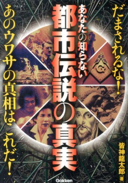 あなたの知らない都市伝説の真実