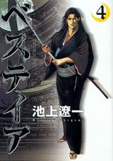 ベステイア（4）