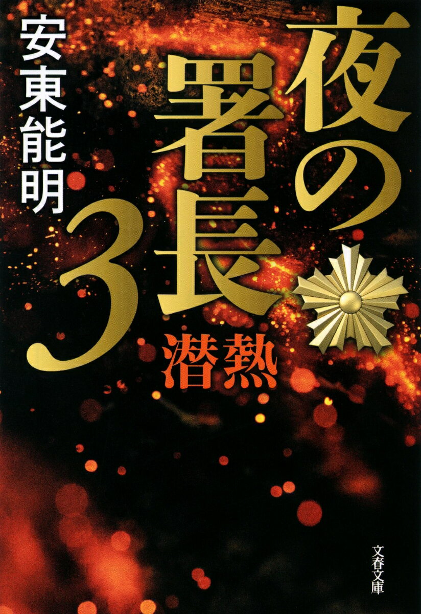 夜の署長3 潜熱 （文春文庫） [ 安東 能明 ]