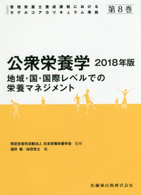 公衆栄養学（2018年版）