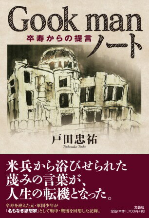 Gook　manノート 卒寿からの提言 [ 戸田忠祐 ]