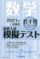 岩手県高校入試模擬テスト数学（2021年春受験用）