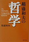 稲盛和夫の哲学 人は何のために生きるのか （PHP文庫） [ 稲盛和夫 ]