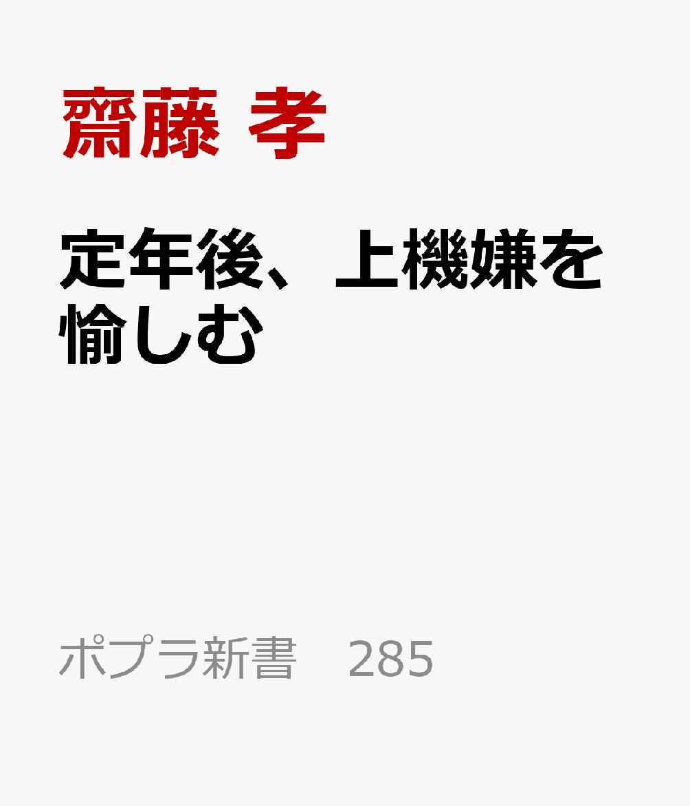 定年後、上機嫌を愉しむ