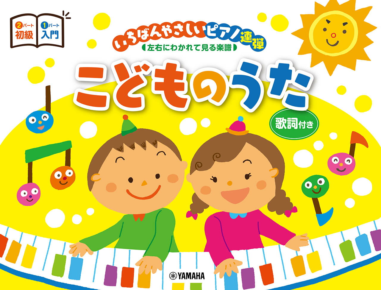ピアノ連弾 入門x初級 いちばんやさしいピアノ連弾 -左右にわかれて見る楽譜ー こどものうた
