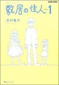 敷居の住人（1）新装版