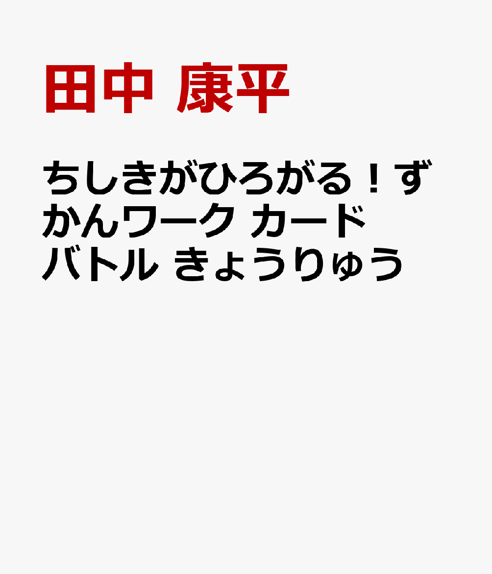 ちしきがひろがる！ずかんワーク カードバトル きょうりゅう