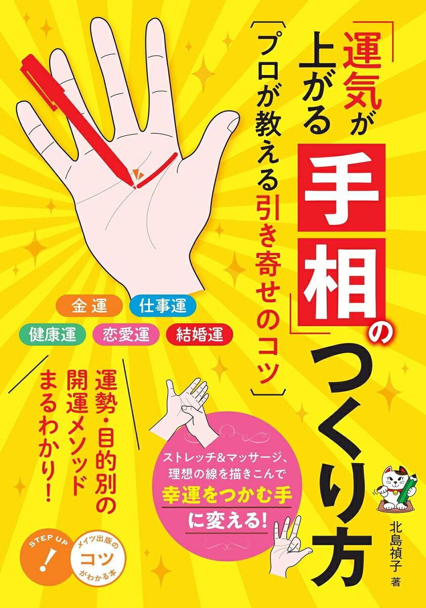 「運気が上がる手相」のつくり方 プロが教える引き寄せのコツ [ 北島 禎子 ]