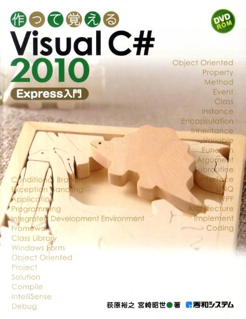 作って覚えるVisual　C＃　2010　Express入門