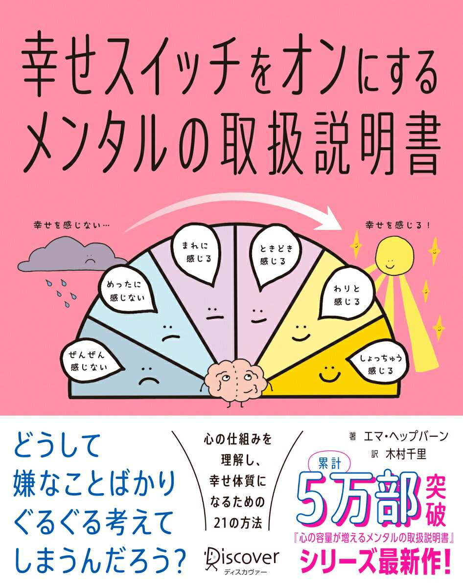 幸せスイッチをオンにするメンタルの取扱説明書 [ エマ・ヘップバーン ]