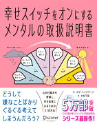 幸せスイッチをオンにするメンタルの取扱説明書