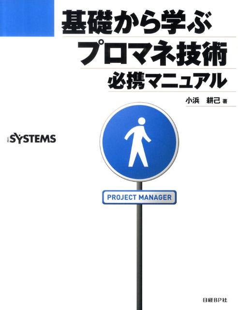 基礎から学ぶプロマネ技術必携マニュアル