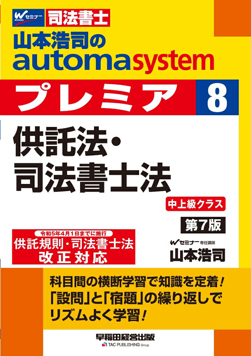 山本　浩司 早稲田経営出版ヤマモトコウジノオートマシステム プレミア 8 キョウタクホウ・シホウショシホウ ダイ7ハン ヤマモト コウジ 発行年月：2023年03月23日 予約締切日：2023年01月19日 サイズ：全集・双書 ISBN：9784847149962 山本浩司（ヤマモトコウジ） 大阪生まれ。Wセミナー専任講師。1年合格コースの最短最速合格者。短期で受かるコツ（2WAY学習法）を活かし、本試験の出題範囲を効果的に教授する資格試験講師のプロ。講演活動なども精力的にこなしている（本データはこの書籍が刊行された当時に掲載されていたものです） 第1部　供託法（弁済供託／供託手続／供託後の権利関係／供託物の払渡手続／消滅時効など／執行供託）／第2部　司法書士法（司法書士の業務等／付録） 科目間の横断学習で知識を定着！「設問」と「宿題」の繰り返しでリズムよく学習！ 本 人文・思想・社会 法律 法律 資格・検定 法律関係資格 司法書士