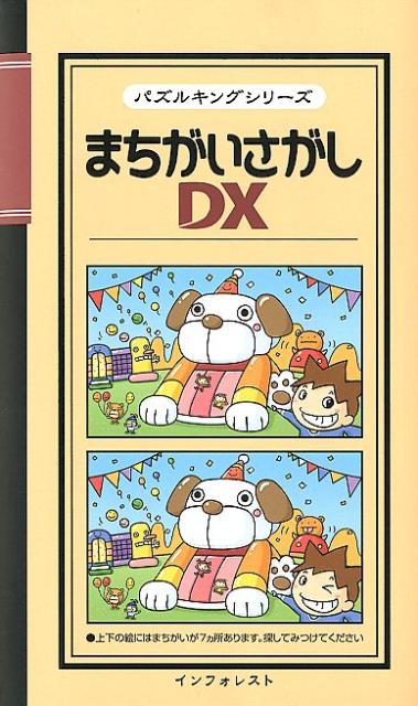まちがいさがしDX （パズルキングシリーズ） [ クロスワード編集部 ]