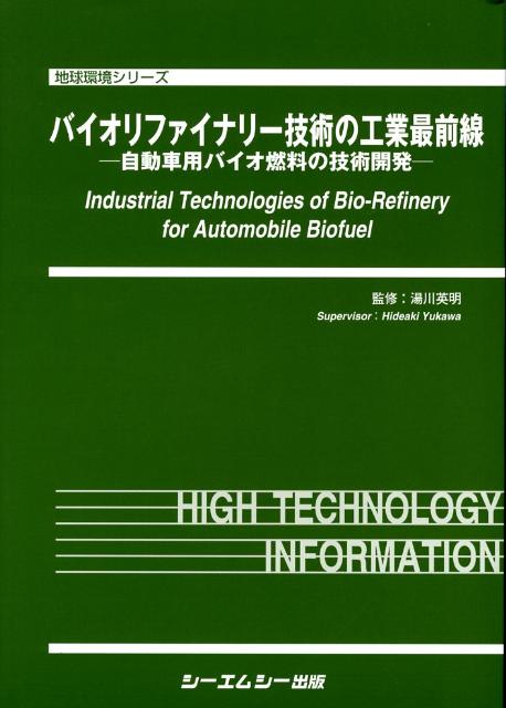 バイオリファイナリー技術の工業最前線 自動車用バイオ燃料の技術開発 （地球環境シリ-ズ） [ 湯川英明 ]