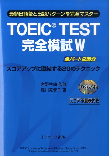 受験する前に受けておきたい完全模試必要度１００％。本番さながら全パート２回分。スコアアップに直結する２０のテクニック。