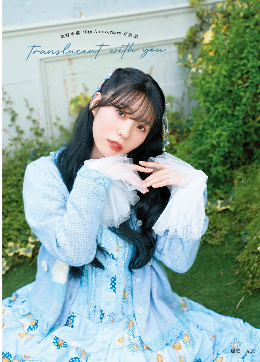 奥野香耶10thAnniversary写真集 translucent with you