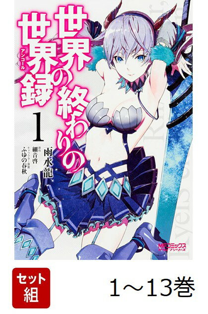 【全巻】 世界の終わりの世界録 1-13巻セット